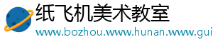 纸飞机美术教室
